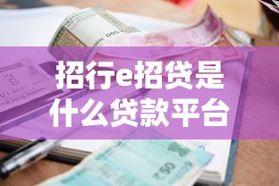 唯我贷是什么贷款平台？靠谱吗？深度解析贷款产品与风控
