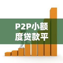 淘鑫花贷款平台解析：正规性、申请条件及用户评价全攻略