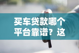 2025年低息借款平台推荐