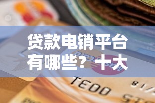 逾期能下款的网贷，例举5个花了能下款的口子
