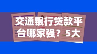 借款网贷口子有哪些，省内五个征信不好借钱的平台100%能借到