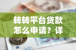 征信花了负债高还能借钱的平台2025年必备​这5个！本文为您精心详解！