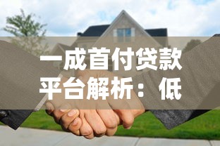 贷款平台运营全流程拆解：从0到1实战策略分享