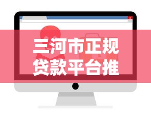 鼎立签约贷款平台靠谱吗？实测资质、利率及用户评价