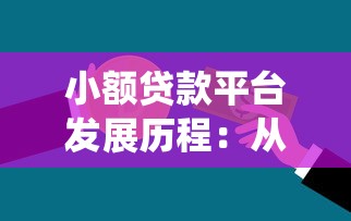 小额贷款平台发展历程：从传统借贷到线上金融变革