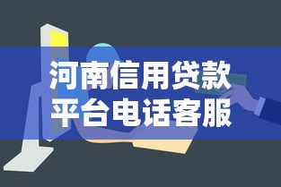 河南信用贷款平台电话客服指南：快速联系与办理攻略