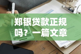 郑银贷款正规吗？一篇文章看懂平台资质与风险