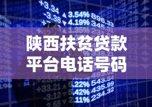 陕西扶贫贷款平台电话号码及申请指南：助您轻松获取资金支持