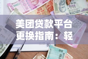 美团贷款平台更换指南：轻松切换借款渠道的步骤解析