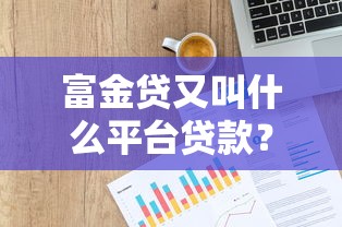 550借款必下口子，整合5个十大网贷平台排名不分先后