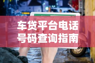黑网贷强制下款应对处理指南
