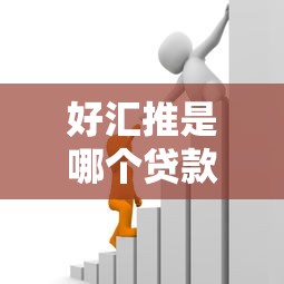 2025花户最好下款借钱平台推荐