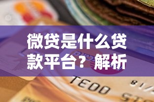 哪种网贷免息最好通过的最多2025年全网热播！论述五个免息借款最好通过的平台最多_1