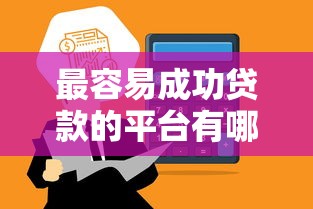 金亿德贷款正规性解析：资质、风控、用户口碑全揭秘