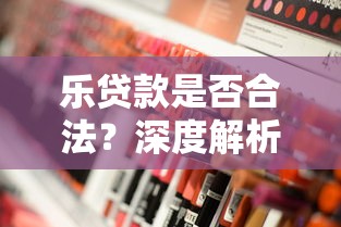 乐贷款是否合法？深度解析网贷平台合规性及用户安全指南