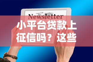 小平台贷款上征信吗？这些影响因素你要知道