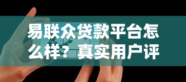 易联众贷款平台怎么样？真实用户评测与申请攻略分享