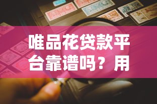 唯品花贷款平台靠谱吗？用户真实评价与风险解析
