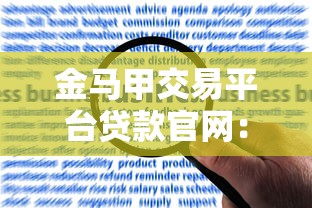 金马甲交易平台贷款官网：一站式贷款解决方案及申请流程详解