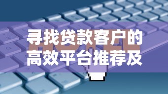 有哪些网贷好通过的平台9月分享​这5个！本文为您全面深挖！