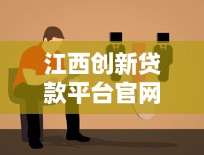 江西创新贷款平台官网：一站式贷款解决方案指南
