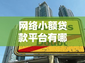 网络小额贷款平台有哪些选择技巧和推荐? 网络小额贷款平台有哪些选择技巧和推荐?