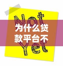 为什么贷款平台不批款?这些原因你可能没想到! 为什么贷款平台不批款?这些原因你可能没想到!