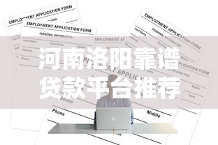 2020年高炮贷款APP平台深度解析与避坑指南