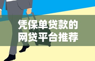 凭保单贷款的网贷平台推荐：低息放款快，解决短期资金需求