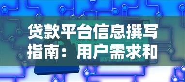 贷款平台信息撰写指南：用户需求和SEO优化的核心技巧