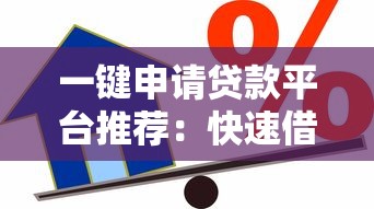 一键申请贷款平台推荐：快速借款必看攻略