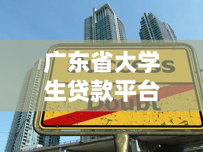 广东省大学生贷款平台申请攻略：低息助学贷款推荐指南