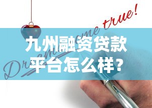 九州融资贷款平台怎么样？真实测评+申请攻略解析