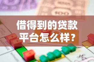 借得到的贷款平台怎么样？真实测评+申请攻略全解析