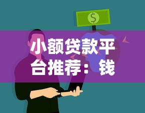 小额贷款平台推荐：钱少也能快速借到低息资金