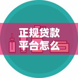 正规贷款平台怎么选？这五种渠道安全又省心