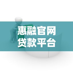2023电销贷款平台哪个好下款？这5个平台审核快、门槛低！