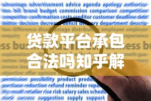 贷款平台承包合法吗知乎解析：合规性、风险与用户选择指南