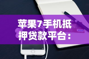 大学生贷款的门槛9月圈内疯传！本篇为您精心汇聚！