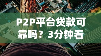 微元元好下款嘛？审核快额度高的贷款平台推荐