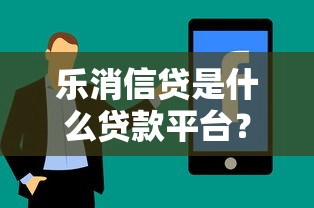 哪个口子出款快，例举5个年龄65了可以申请的网贷平台
