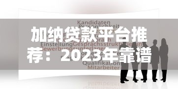 武汉借钱公司哪家靠谱？急需正规低息贷款渠道推荐