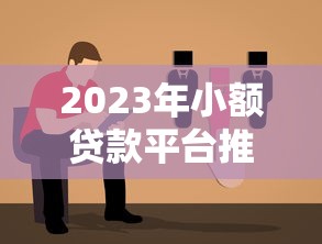 哪个借钱软件容易借款通过率高2025年搜罗！分析这5个网贷平台容易贷款通过率高_1