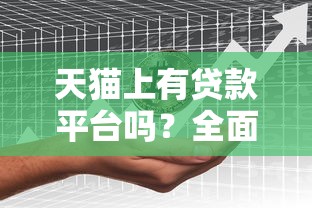 融360小额贷款申请攻略：快速下款与低利率技巧解析