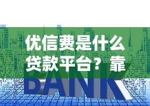 易鑫车贷好下款吗？2025年最新审批条件和通过率解析