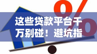 2025贷款比下口子最新攻略