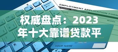 急用钱哪里可以极速下款？急需正规网贷app马上到账