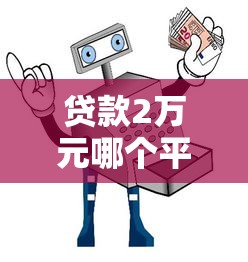 微信最新贷款平台有哪些？2023正规靠谱渠道全解析