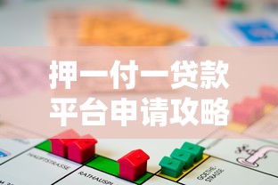 哪里有好借钱的口子，探讨五款综合评分不足网贷平台可以借款