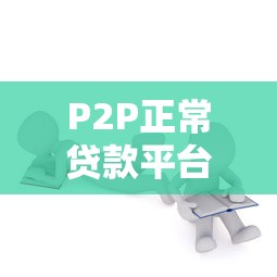 哪些平台好借钱一点2025年门槛低的可供挑选的数量足！本篇为您隆重归结​这5个黑户网贷app！_1